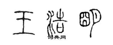 陳聲遠王浩明篆書個性簽名怎么寫