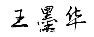 曾慶福王墨華行書個性簽名怎么寫