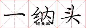 龐中華一納頭楷書怎么寫
