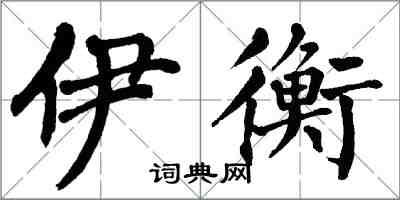 翁闓運伊衡楷書怎么寫