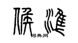 曾慶福候準篆書個性簽名怎么寫