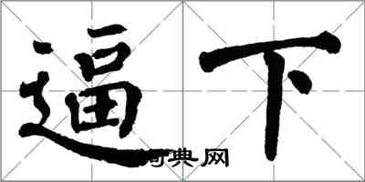 翁闓運逼下楷書怎么寫