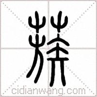 蔟篆書