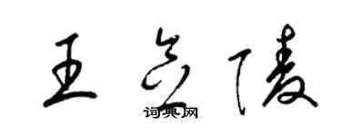 梁錦英王念陵草書個性簽名怎么寫