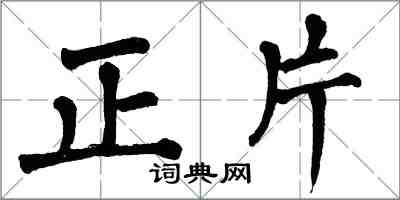 翁闓運正片楷書怎么寫