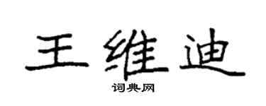 袁強王維迪楷書個性簽名怎么寫