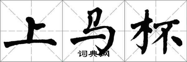 翁闓運上馬杯楷書怎么寫