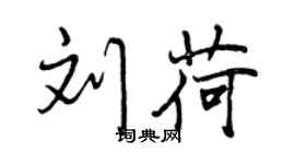 曾慶福劉荷行書個性簽名怎么寫
