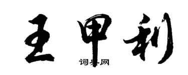 胡問遂王甲利行書個性簽名怎么寫