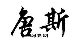 胡問遂唐斯行書個性簽名怎么寫
