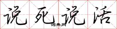 荊霄鵬說死說活行書怎么寫