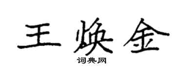 袁強王煥金楷書個性簽名怎么寫