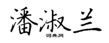 丁謙潘淑蘭楷書個性簽名怎么寫