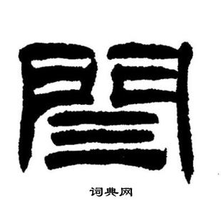 瑑篆書書法_瑑字書法_篆書字典