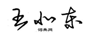 朱錫榮王北東草書個性簽名怎么寫