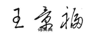 駱恆光王景福草書個性簽名怎么寫