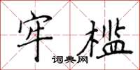 侯登峰牢檻楷書怎么寫