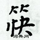 周炳元寫的硬筆楷書筷