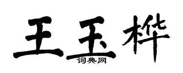 翁闓運王玉樺楷書個性簽名怎么寫