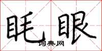 荊霄鵬眊眼楷書怎么寫