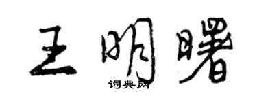 曾慶福王明曙行書個性簽名怎么寫