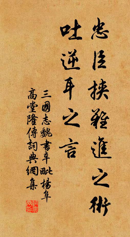 陳壽忠臣挾難進之術,吐逆耳之言書法作品欣賞