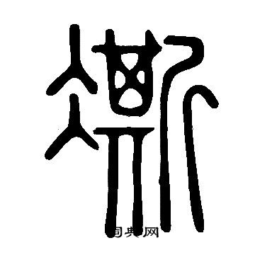 濼篆書書法_濼字書法_篆書字典