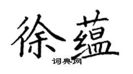 丁謙徐蘊楷書個性簽名怎么寫