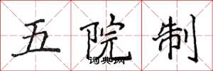 侯登峰五院制楷書怎么寫