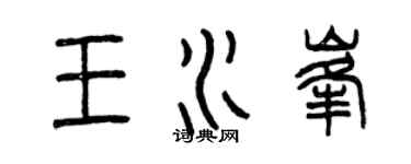 曾慶福王水峰篆書個性簽名怎么寫