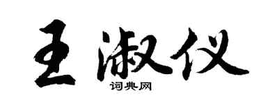 胡問遂王淑儀行書個性簽名怎么寫