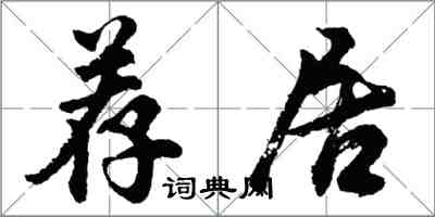 胡問遂荐居行書怎么寫