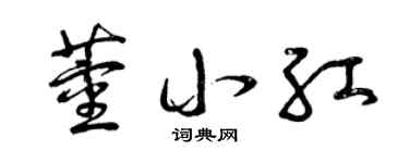 曾慶福董小紅草書個性簽名怎么寫
