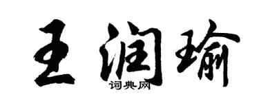 胡問遂王潤瑜行書個性簽名怎么寫
