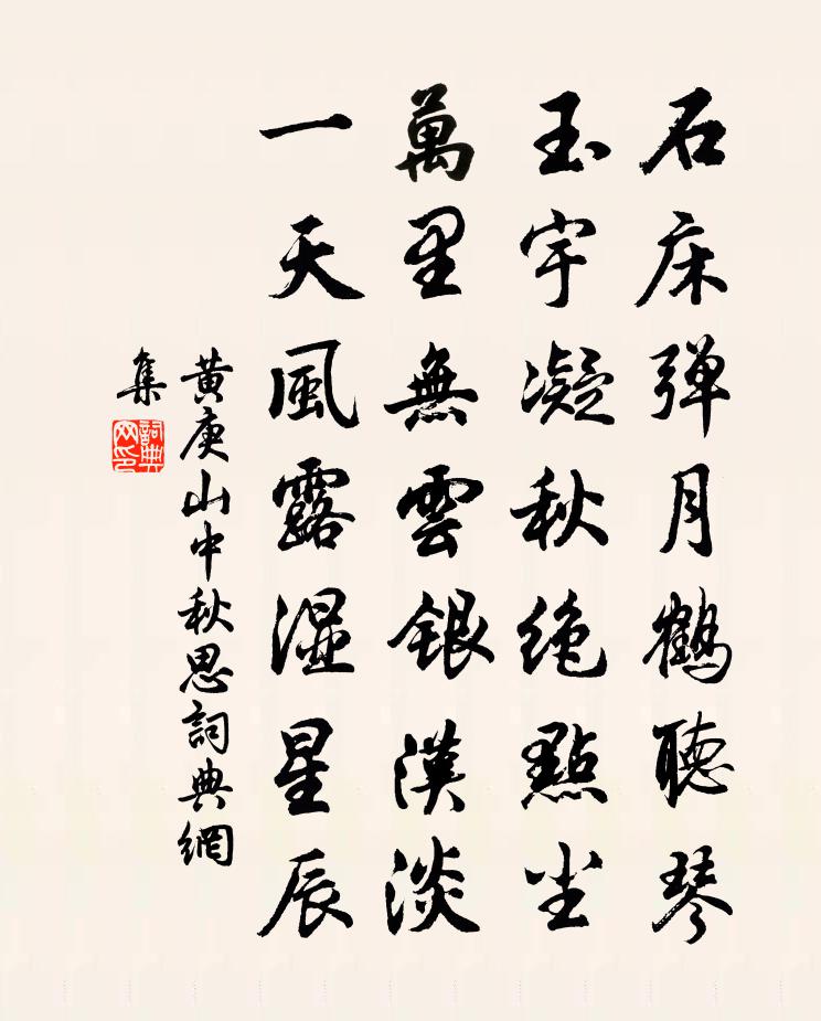 黃庚山中秋思書法作品欣賞