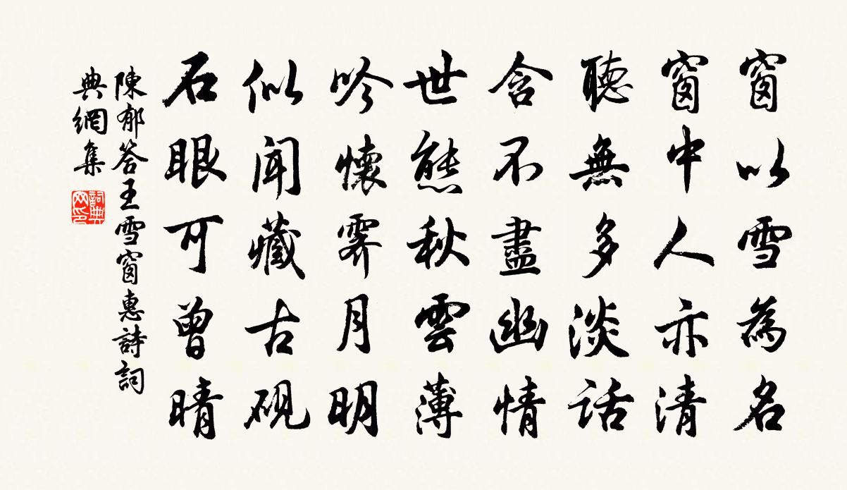 陳郁答王雪窗惠詩書法作品欣賞