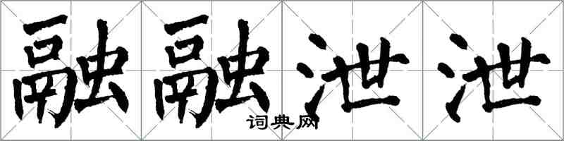 翁闓運融融泄泄楷書怎么寫