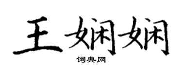 丁謙王嫻嫻楷書個性簽名怎么寫