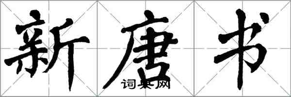 翁闓運新唐書楷書怎么寫