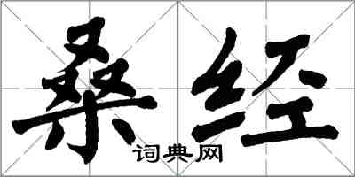 翁闓運桑經楷書怎么寫