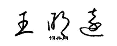 梁錦英王明遠草書個性簽名怎么寫