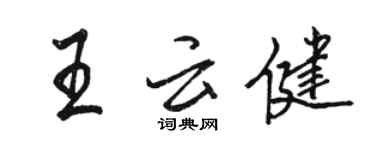 駱恆光王雲健行書個性簽名怎么寫