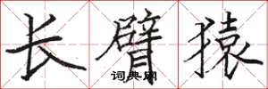 駱恆光長臂猿楷書怎么寫
