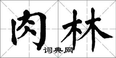 翁闓運肉林楷書怎么寫