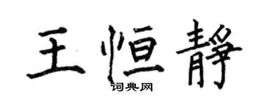 何伯昌王恆靜楷書個性簽名怎么寫