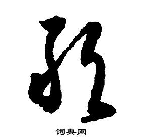 啟功千字文中敢的寫法