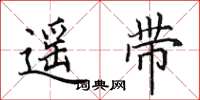 田英章遙帶楷書怎么寫