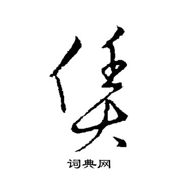 草書韻會寫的賃