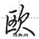 田英章寫的硬筆行書歐