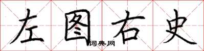 荊霄鵬左圖右史楷書怎么寫